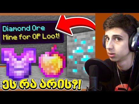 😱 ვხურავ Minecraft-ს, მაგრამ OP ნივთებს ვიღებ მაღაროში!